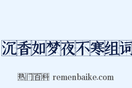 沉香如梦夜不寒组词是什么意思的图片